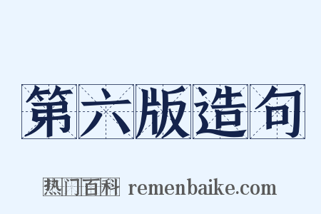 第六版造句是什么意思的图片